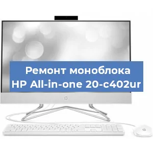 Замена материнской платы на моноблоке HP All-in-one 20-c402ur в Санкт-Петербурге